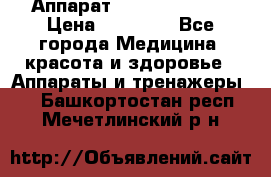 Аппарат LPG  “Wellbox“ › Цена ­ 70 000 - Все города Медицина, красота и здоровье » Аппараты и тренажеры   . Башкортостан респ.,Мечетлинский р-н